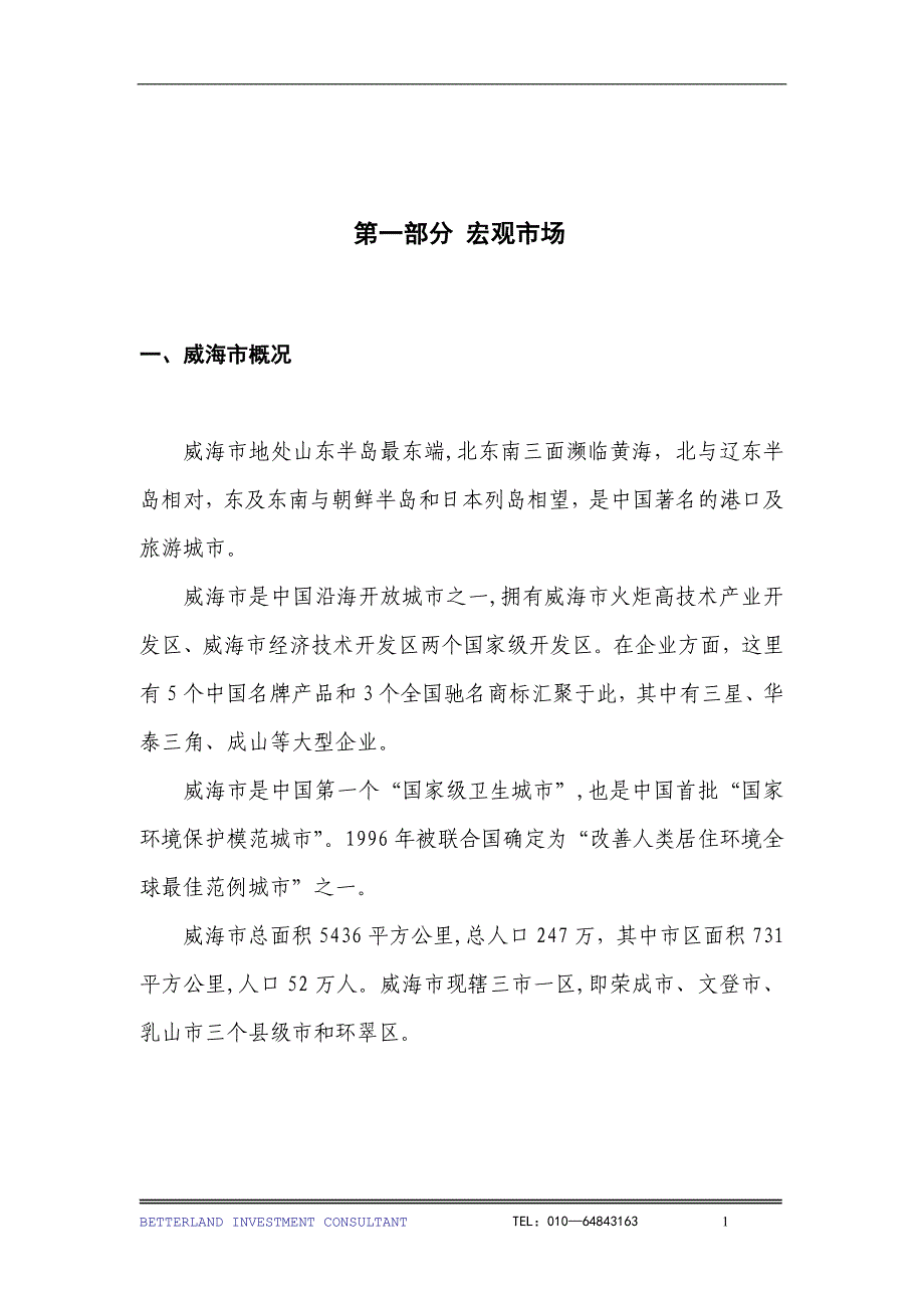 （地产市场分析）威海市房地产整体市场报告()_第2页