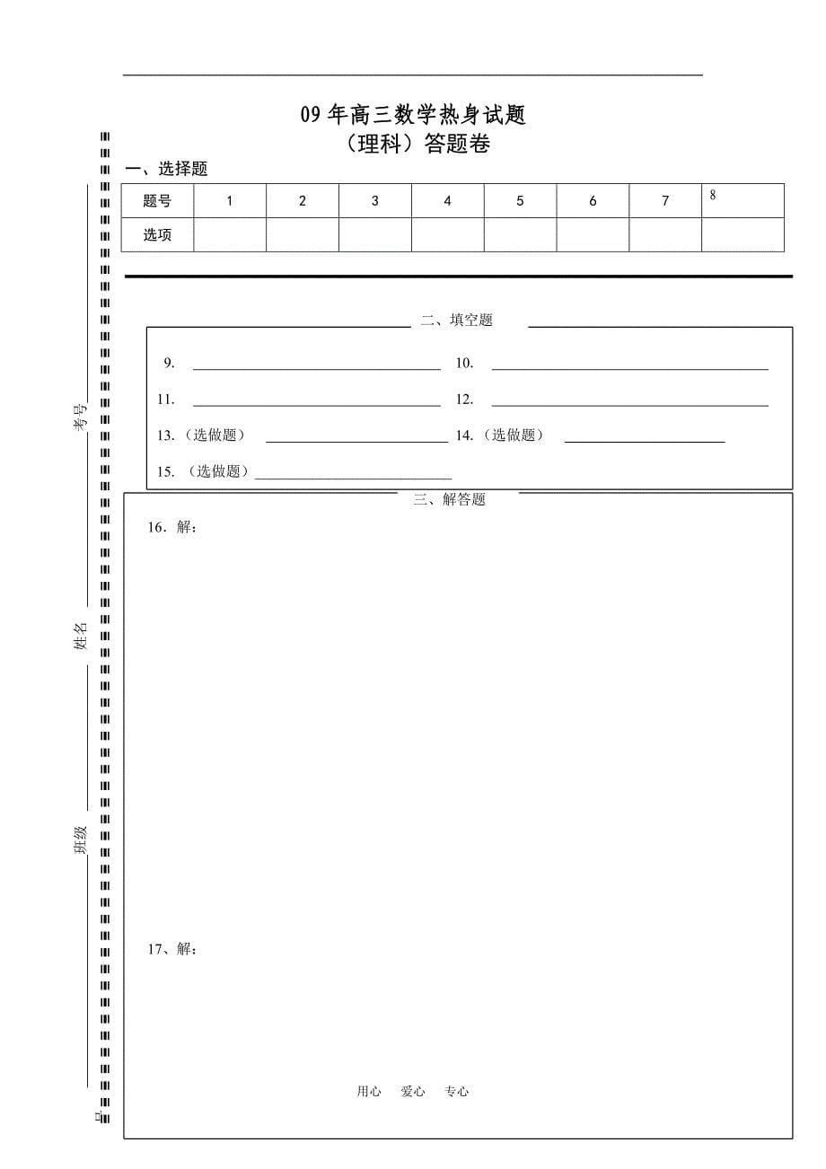 高三理科数学热身.doc_第5页