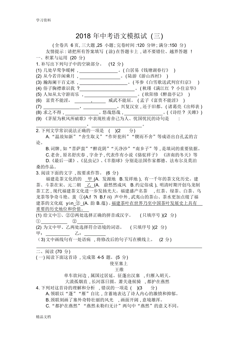 2018中考语文模拟试(三)及参考答案(1)讲课稿.pdf_第1页