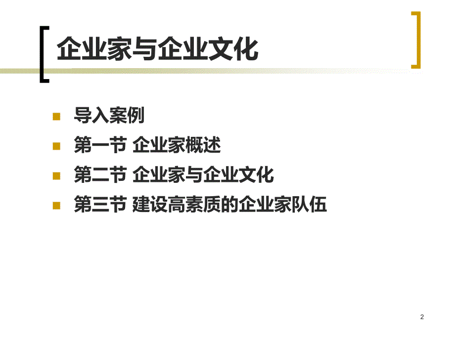 第五章：企业家与企业文化PPT课件.ppt_第2页