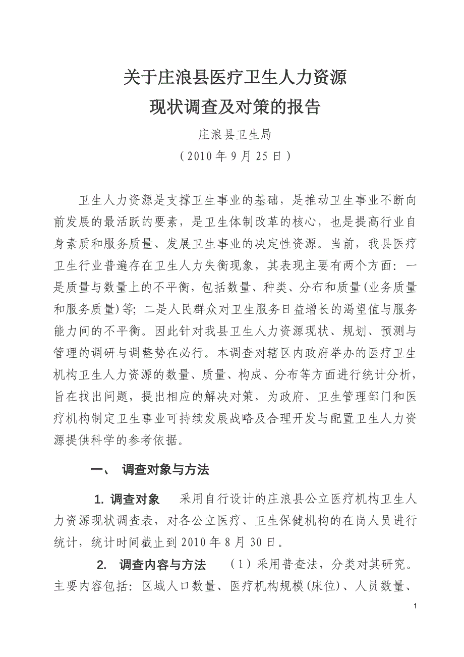 关于庄浪县卫生人力资源现状调查和对策的报告_第1页