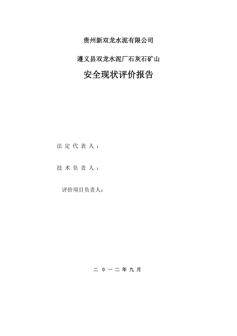 （冶金行业）遵义县双龙水泥厂石灰石矿山现状评价报告_第2页