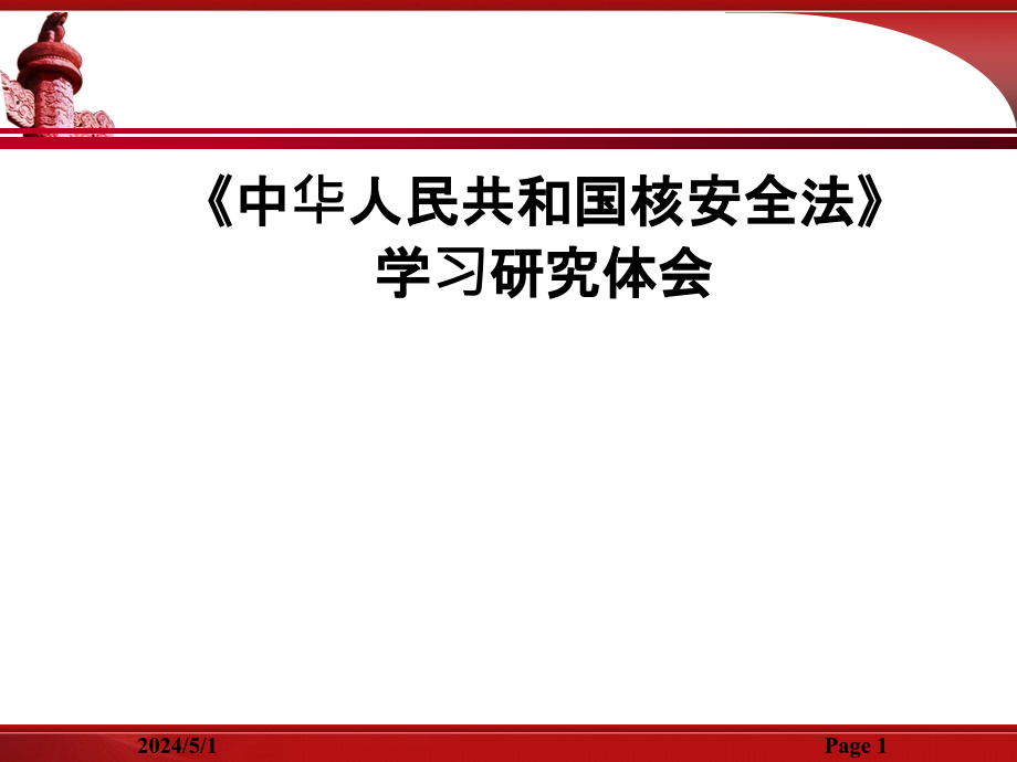 核安全法宣贯与解读PPT课件.pptx_第1页