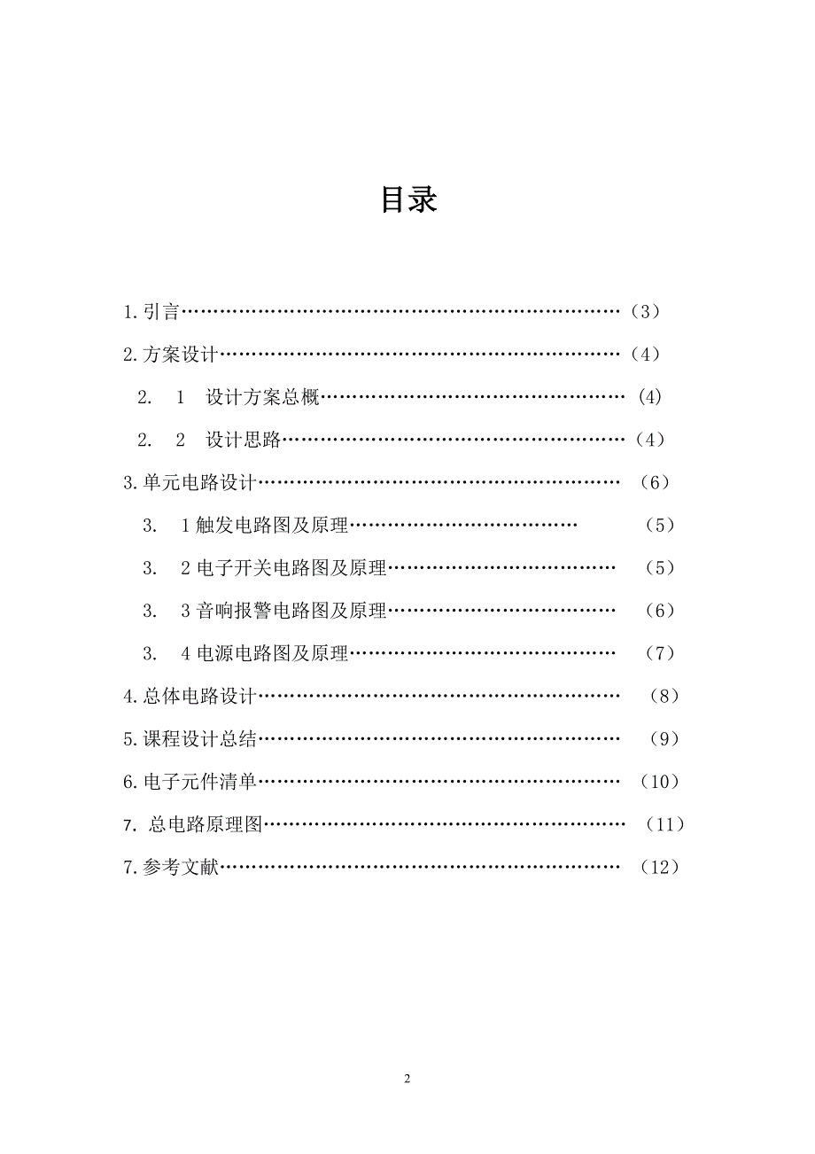 （电子行业企业管理）电子电工课程设计_第2页