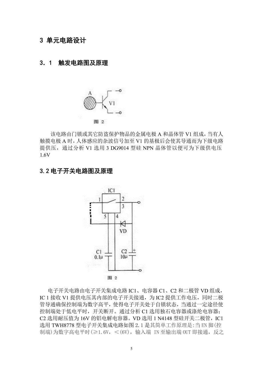 （电子行业企业管理）电子电工课程设计_第5页