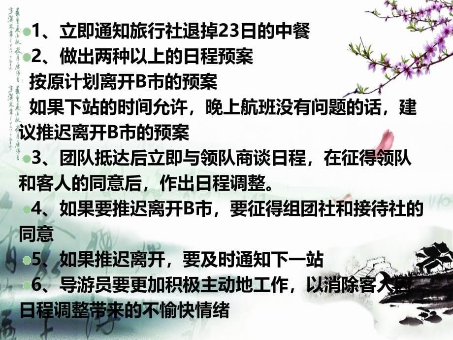 导游业务第六章PPT课件.ppt_第5页