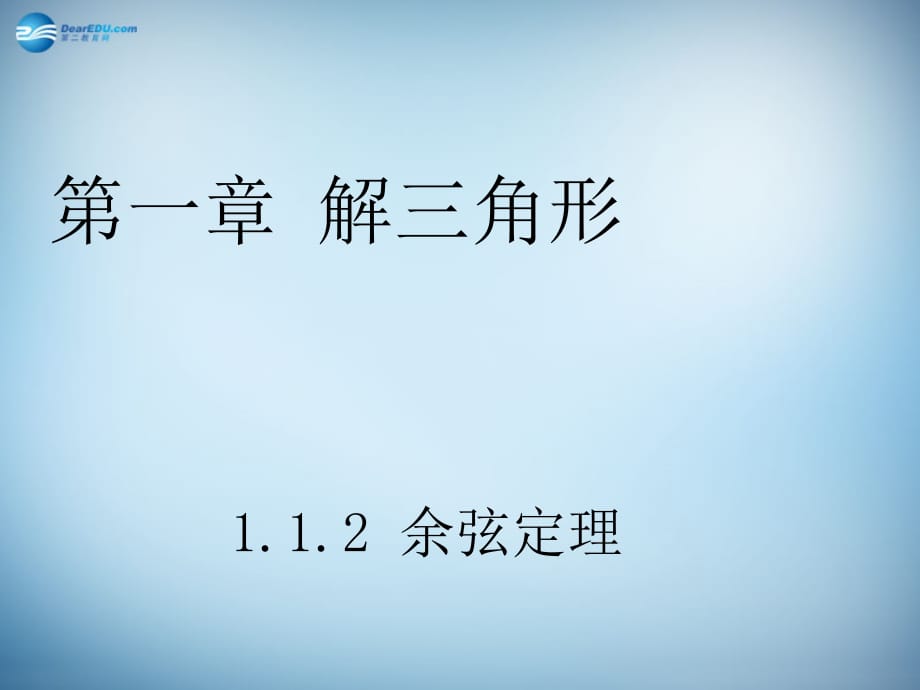 云南德宏州梁河第一中学高中数学 1.1.2 余弦定理课件 新人教A必修5.ppt_第1页