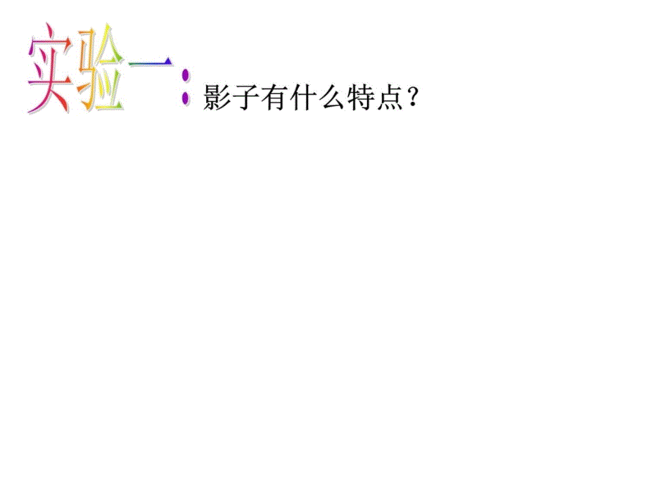 教科版五年级上册科学光和影讲课教案_第3页