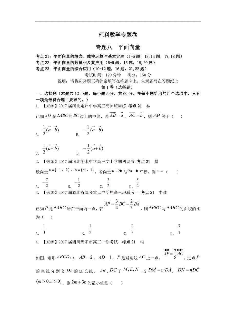 【2020高三一轮复习】理科数学专题卷：专题八《平面向量》_第1页