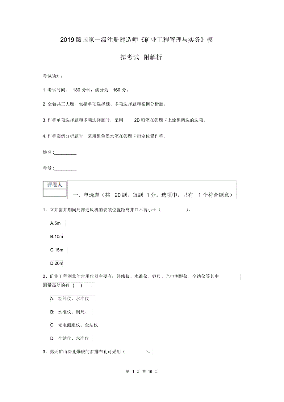 2019版国家一级注册建造师《矿业工程管理与实务》模拟考试附解析.pdf_第1页