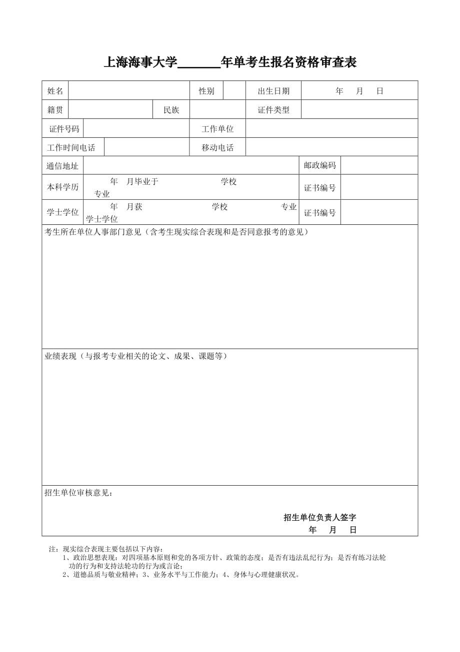 上海海事大学 年单考生报名资格审查表_第1页