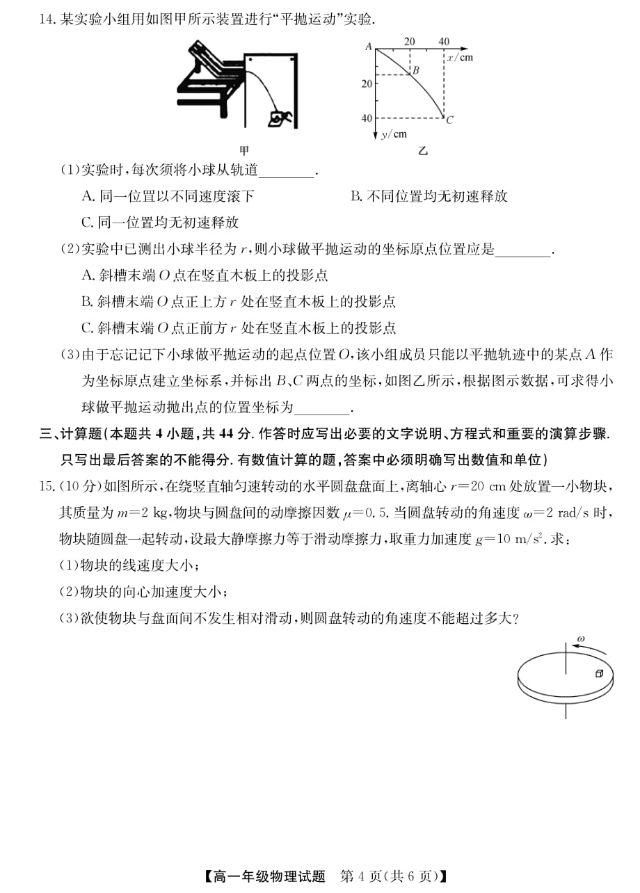 河南省南阳市六校2019-2020学年高一下学期第一次联考物理试题 PDF版含答案_第4页