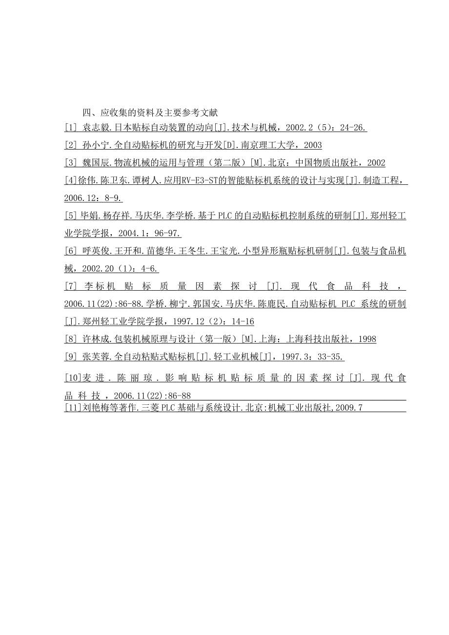 （包装印刷造纸）手机电池包装机控制部分设计_第3页