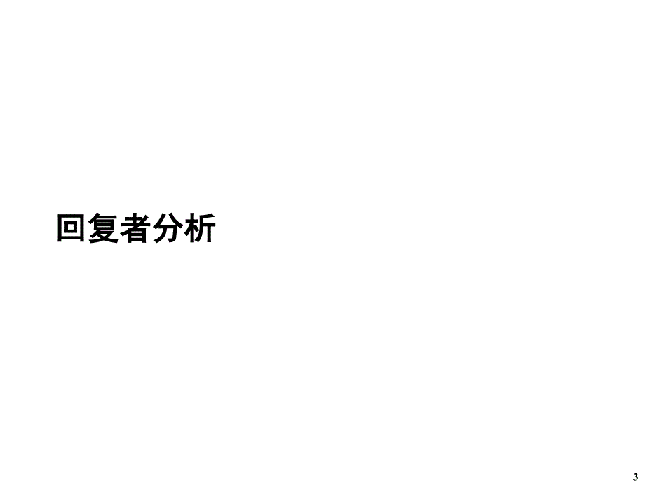 某某公司薪酬和职业发展调查_第3页