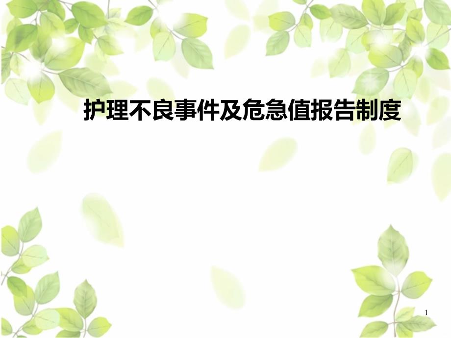 护理不良事件及危急值报告流程PPT课件.ppt_第1页