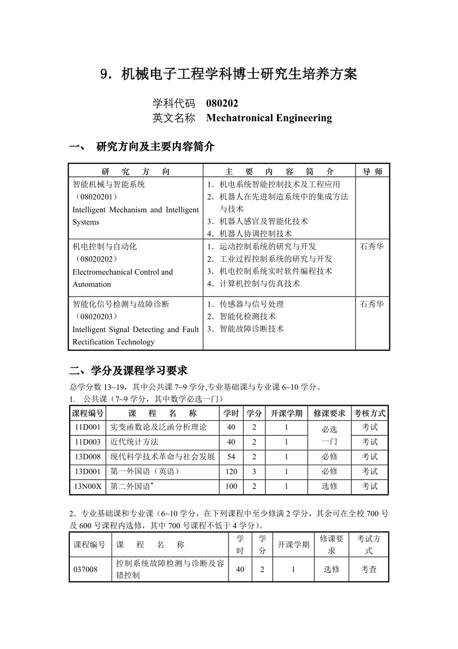 （电子行业企业管理）机械电子工程学科博士研究生培养方案_第1页