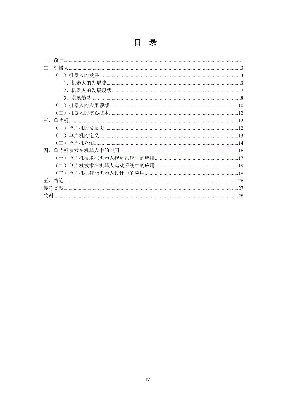 （智能制造）基于单片机的机器人探讨_第4页