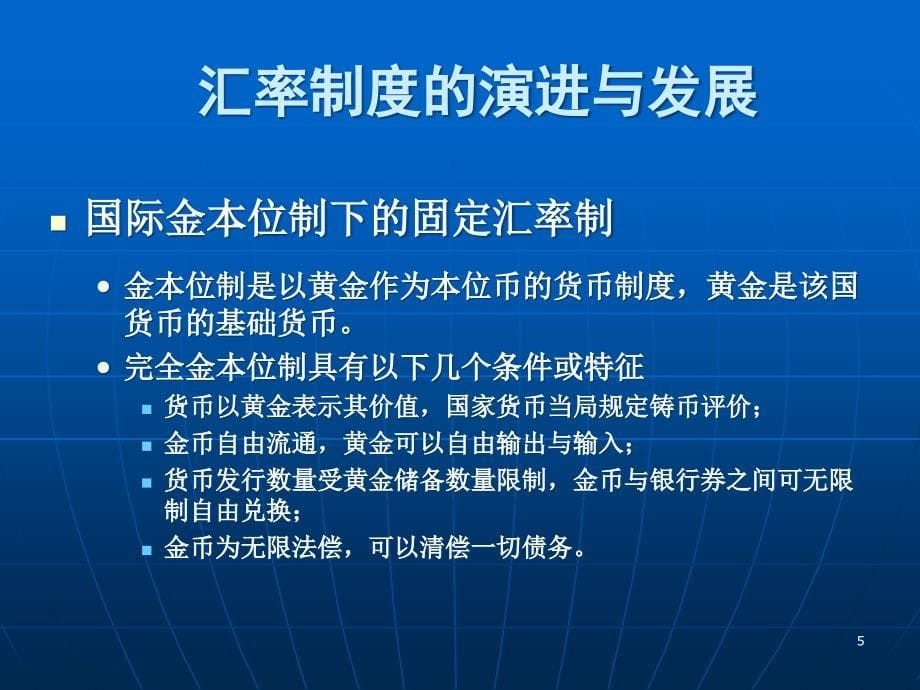 国际金融第五章--外汇汇率制度PPT课件.ppt_第5页