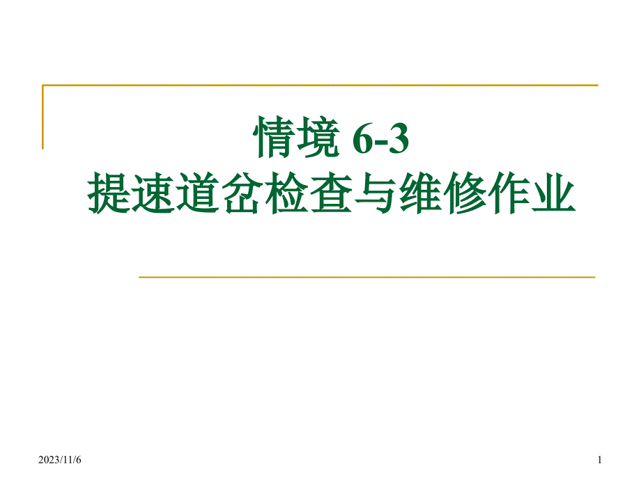 提速道岔检查与维修(详细)PPT课件.ppt_第1页