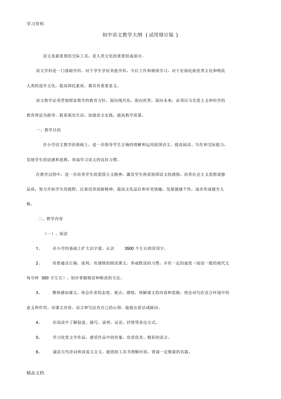 最新初中语文教学大纲说课讲解.pdf_第1页