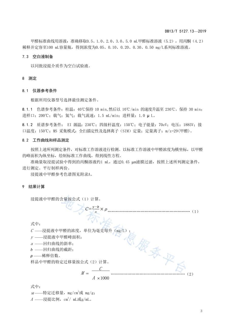 DB13_T 5127.13-2019植入性医疗器械 高分子材料 浸提液中有毒有害物质的测定 甲醛迁移量 气相色谱质谱联用法_第5页