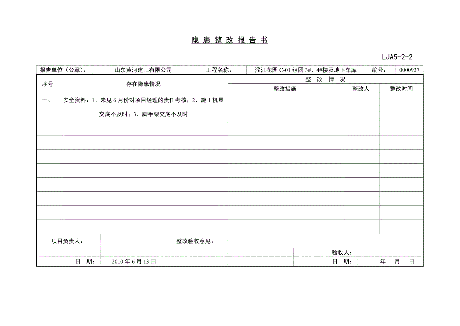 （项目管理）项目部自检隐患整改一周一次_第2页