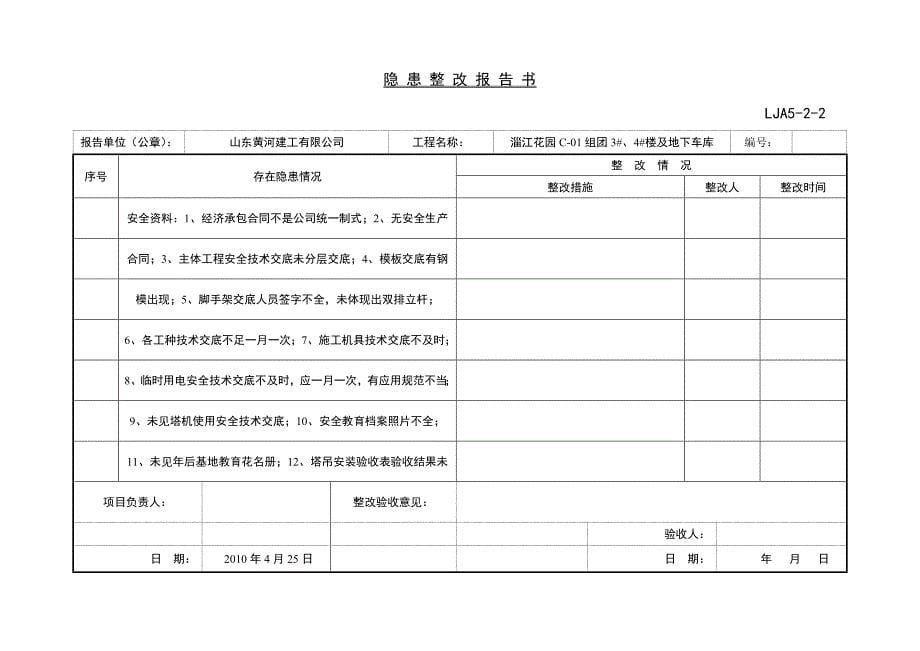 （项目管理）项目部自检隐患整改一周一次_第5页