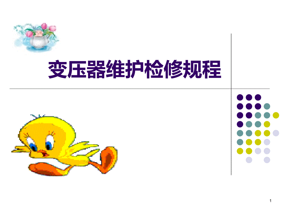 变压器维护检修规PPT课件.ppt_第1页