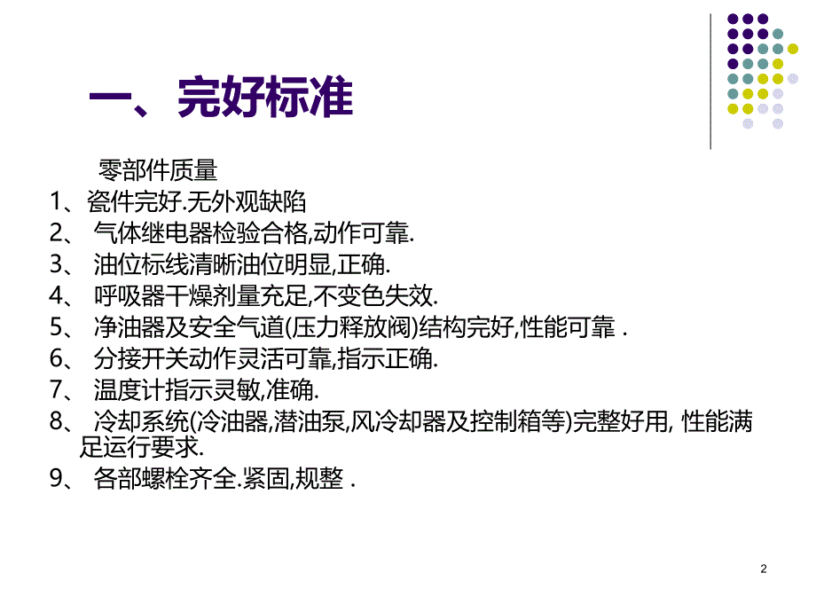 变压器维护检修规PPT课件.ppt_第2页