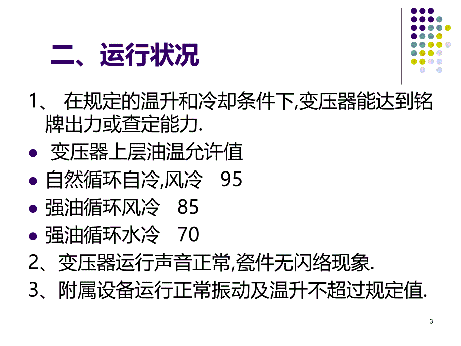 变压器维护检修规PPT课件.ppt_第3页