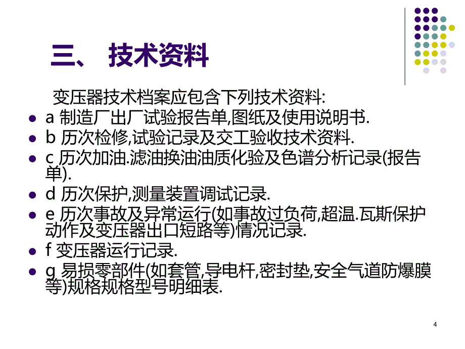 变压器维护检修规PPT课件.ppt_第4页