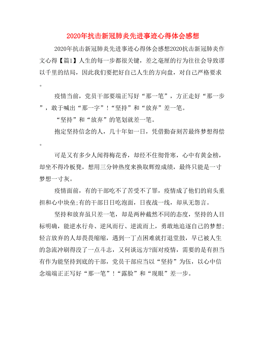 2020年抗击新冠肺炎先进事迹心得体会感想_第1页