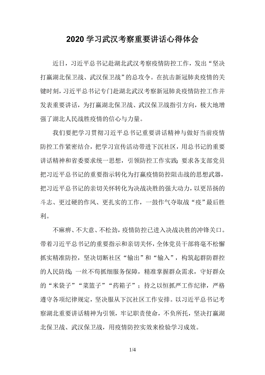 2020学习武汉考察重要讲话心得体会二_第1页
