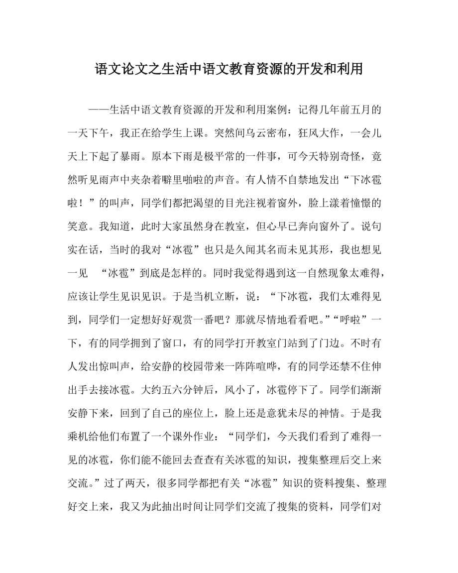 语文（心得）之生活中语文教育资源的开发和利用_第1页