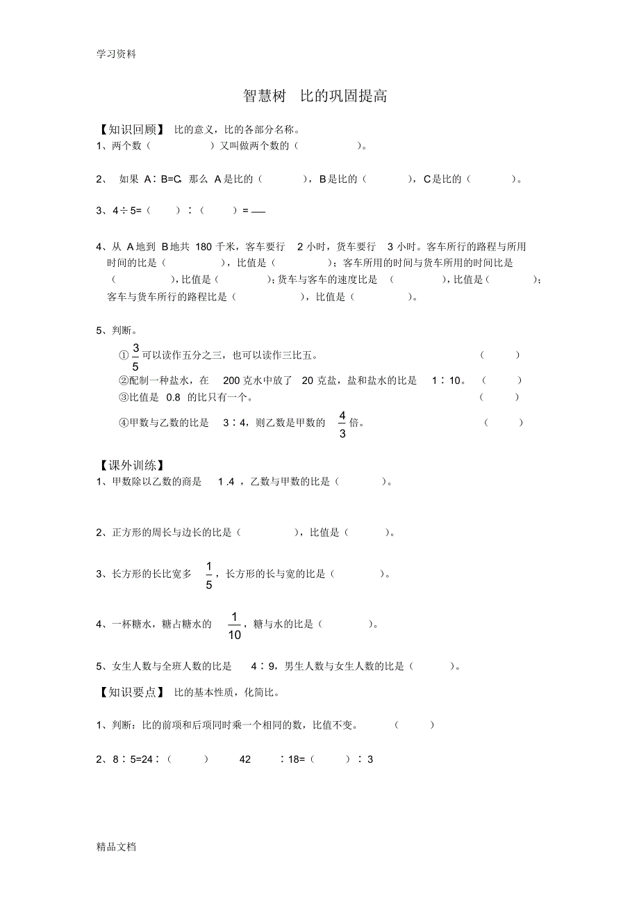 最新人教版六级数学上册比练习题教学文案.pdf_第1页