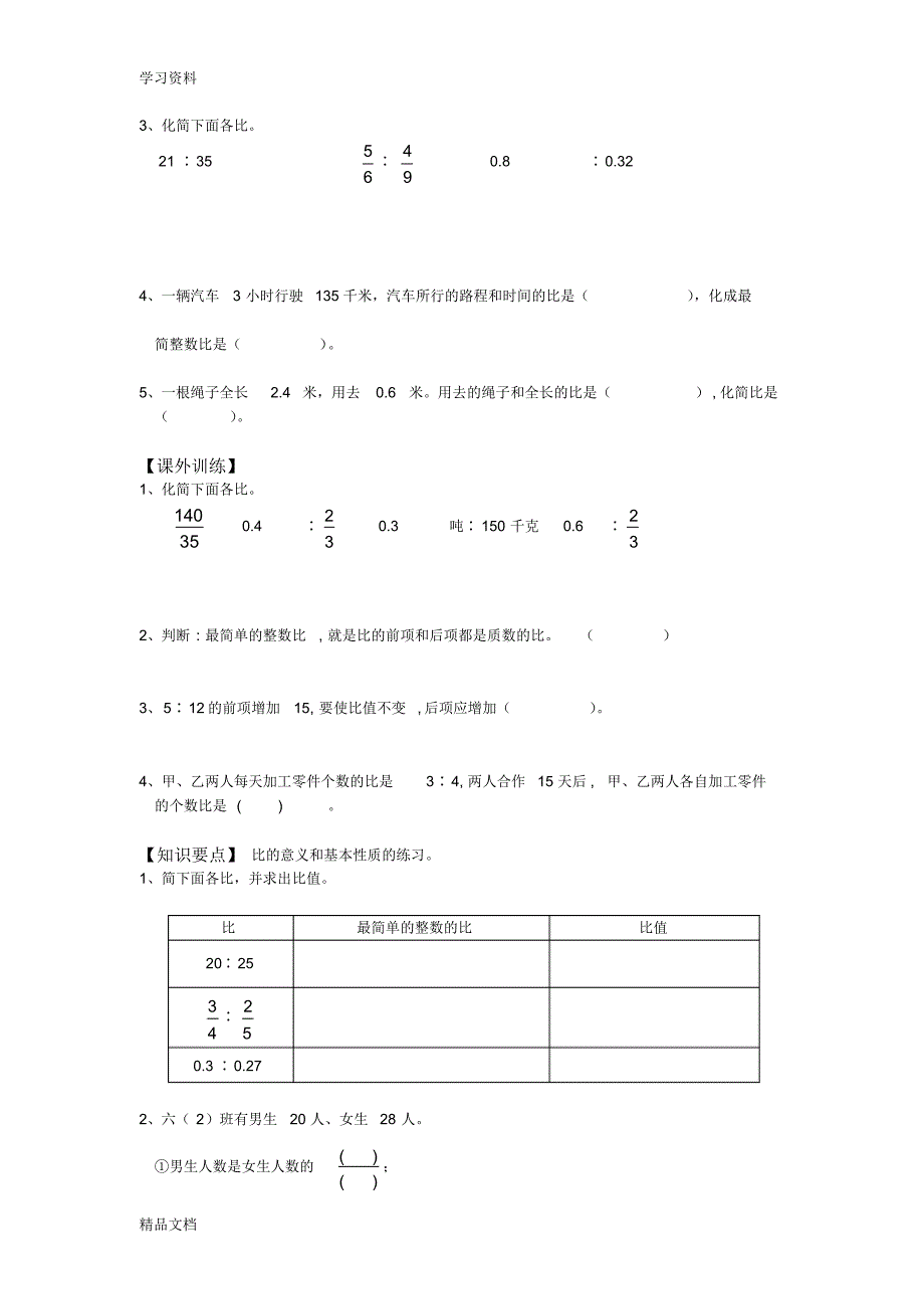 最新人教版六级数学上册比练习题教学文案.pdf_第2页