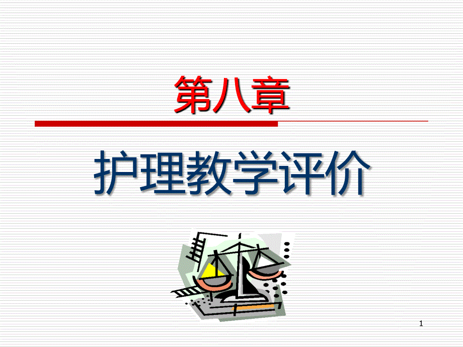 护理教学评价PPT课件.ppt_第1页