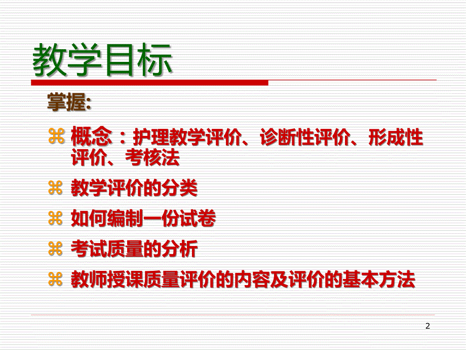 护理教学评价PPT课件.ppt_第2页