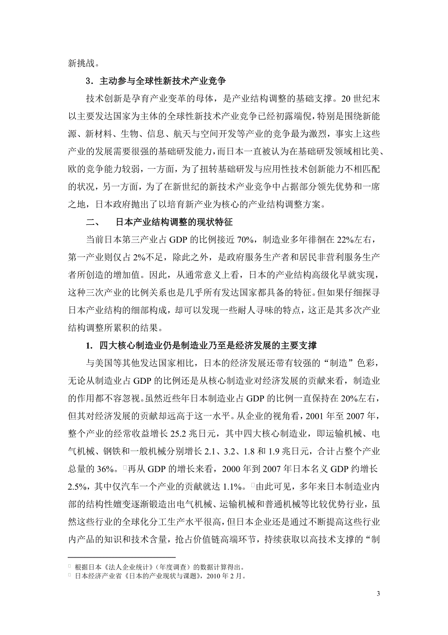 日本产业结构调整的特征、趋势与启示_第3页