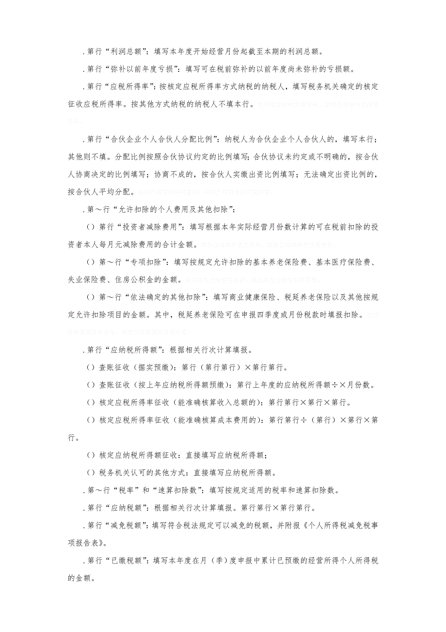 个人所得税经营所得纳税申报表A表_第3页