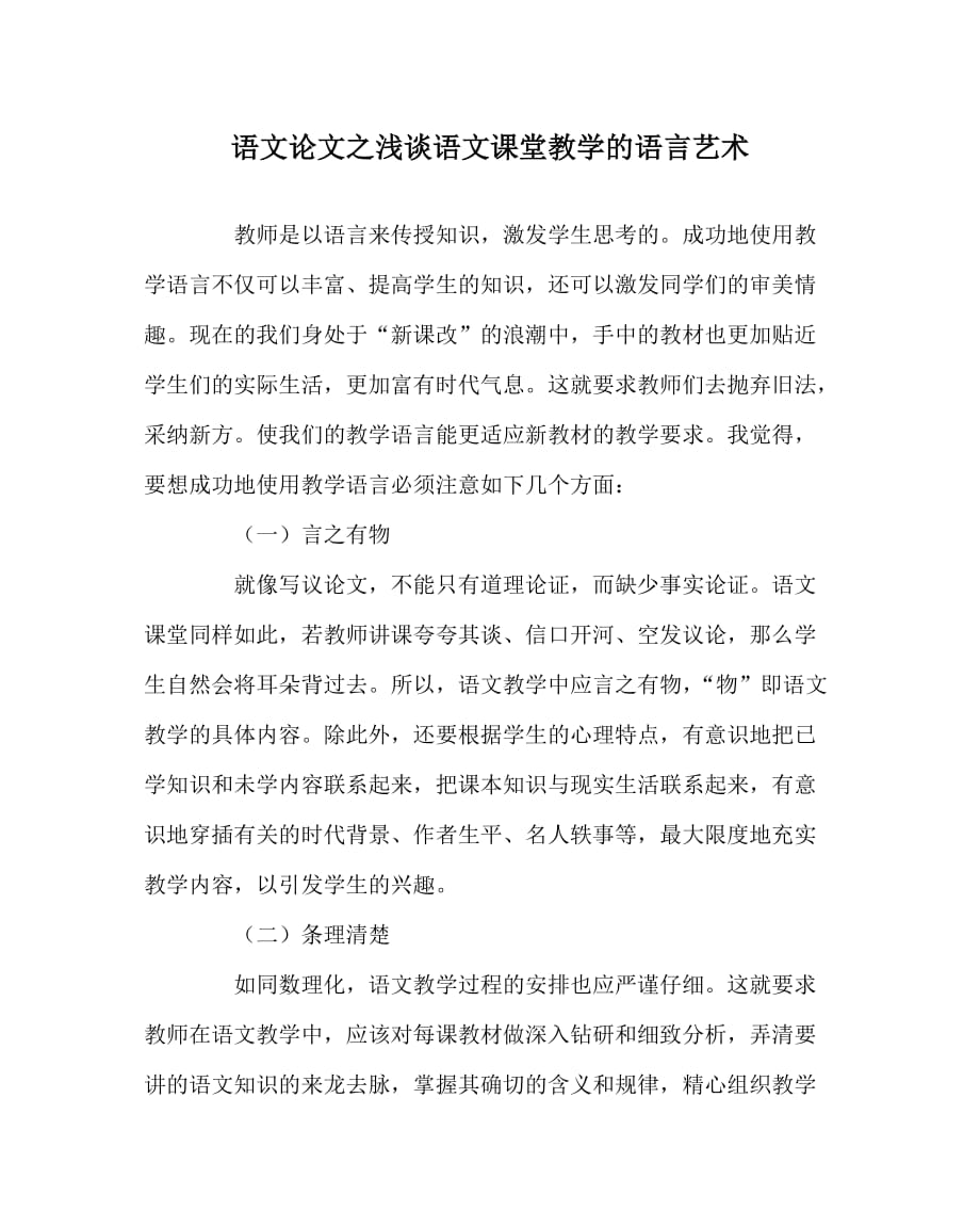 语文（心得）之浅谈语文课堂教学的语言艺术_第1页