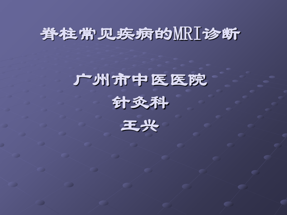 脊柱正常MRI表现及常见疾病幻灯片课件_第1页