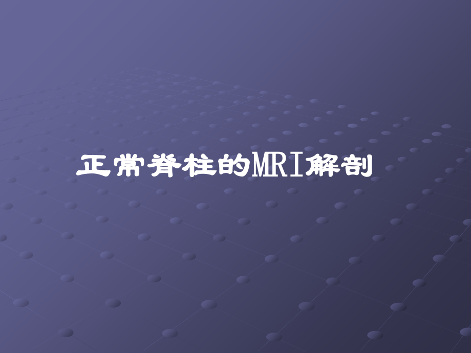 脊柱正常MRI表现及常见疾病幻灯片课件_第4页