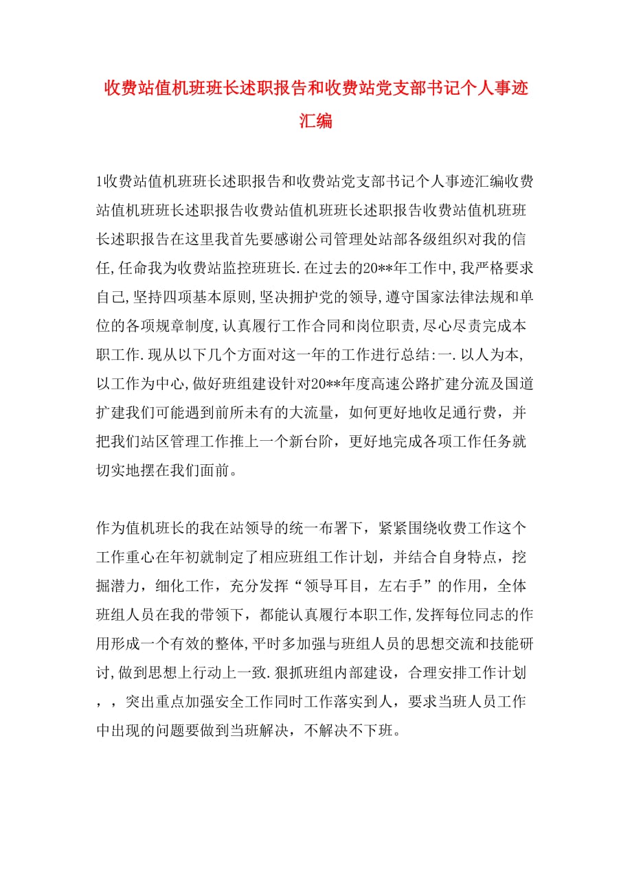 收费站值机班班长述职报告和收费站党支部书记个人事迹汇编_第1页