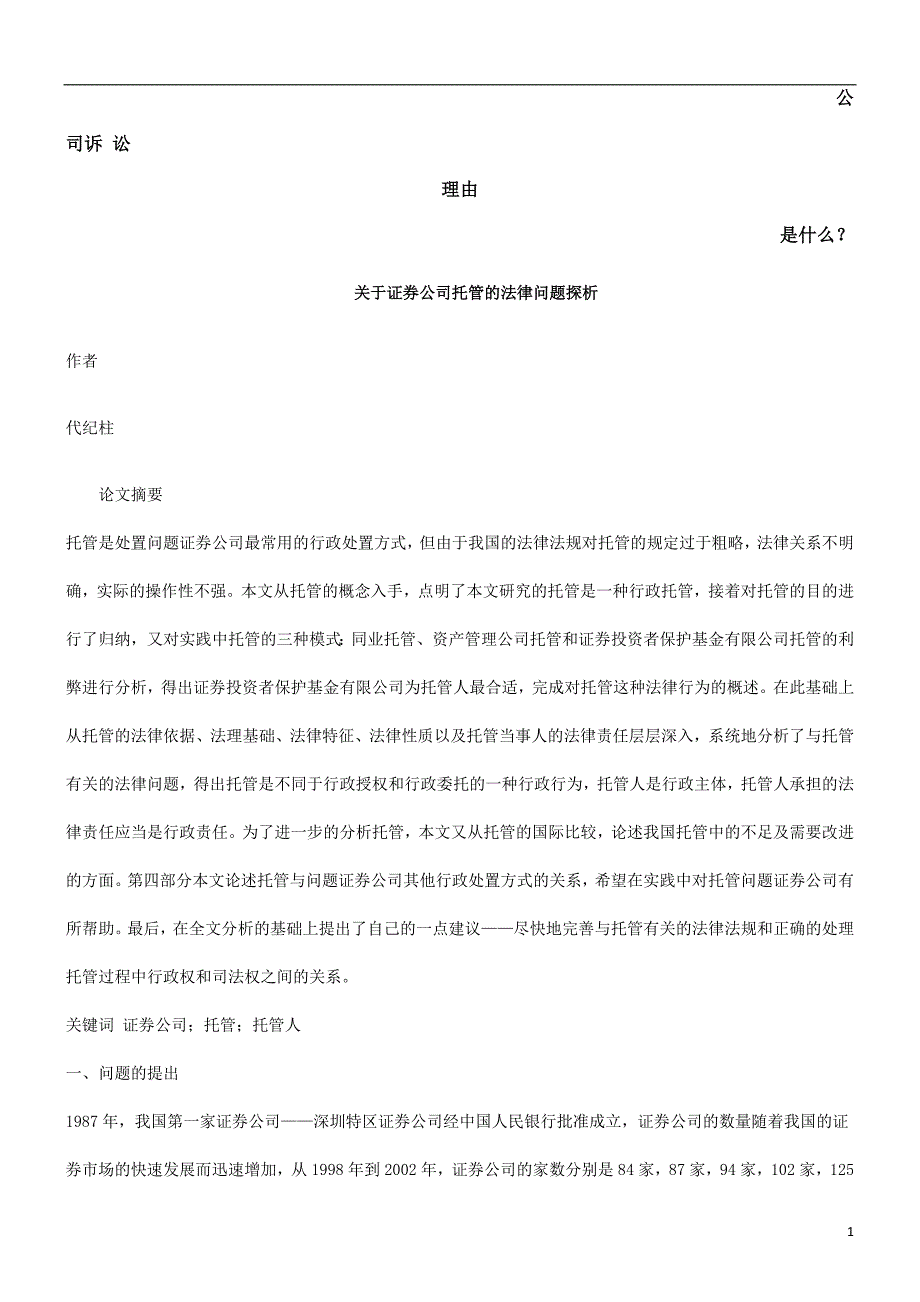 关于证券公司托管的法律问题探析发展与协调_第1页