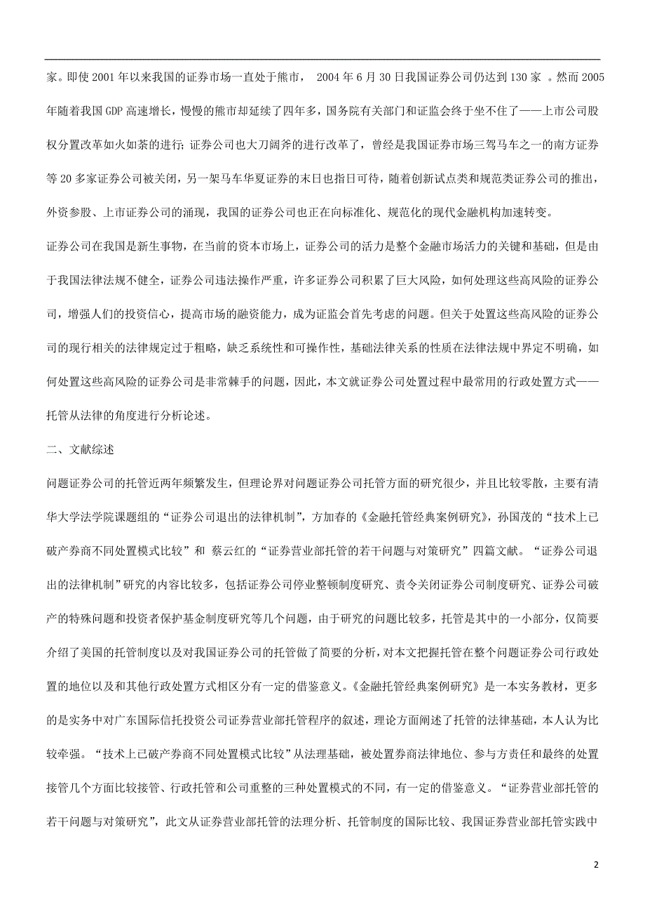 关于证券公司托管的法律问题探析发展与协调_第2页