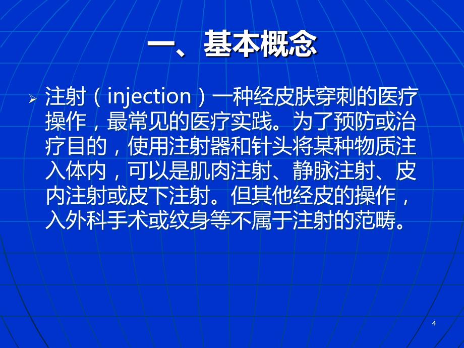 安全注射PPT课件.ppt_第4页