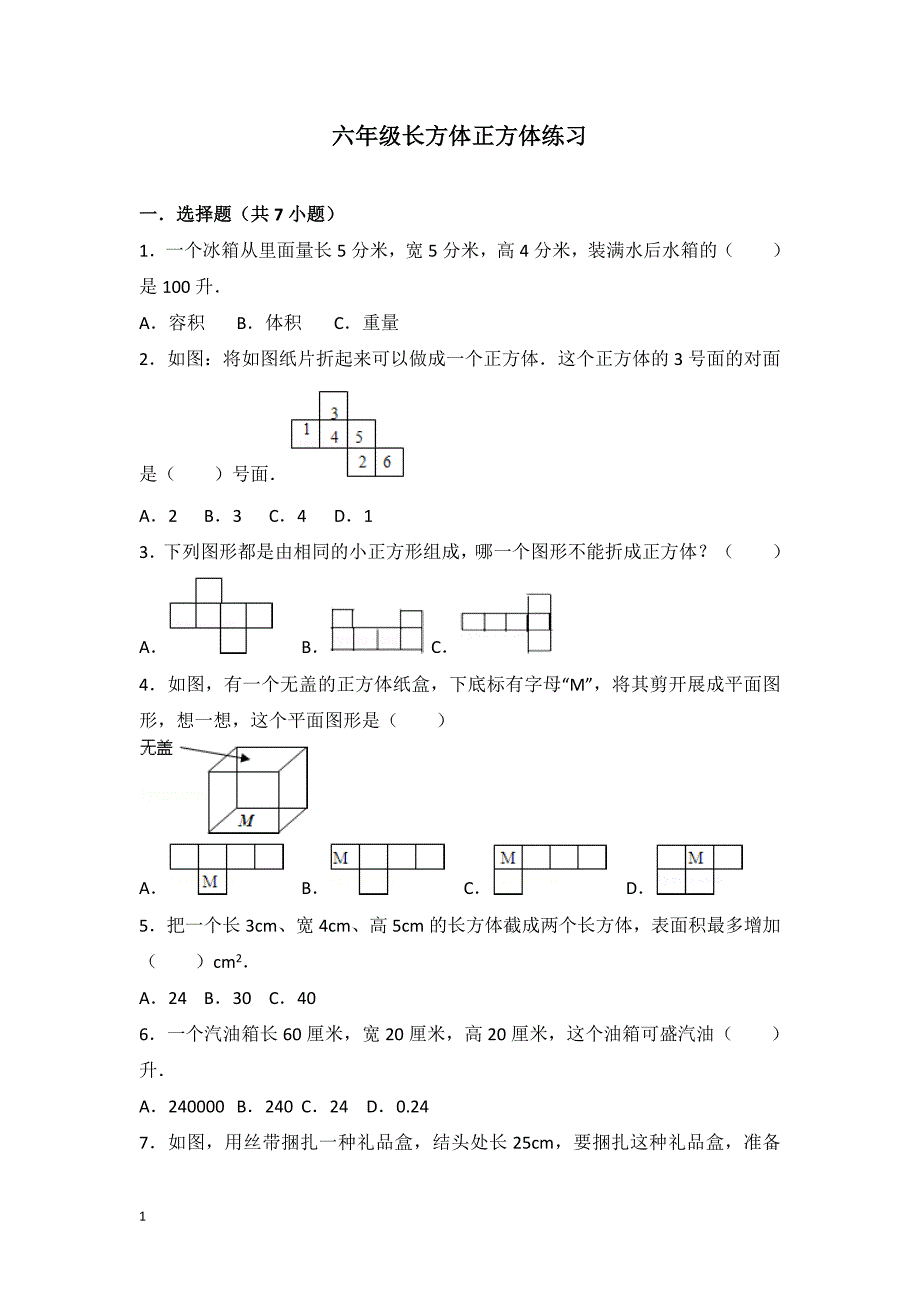 六年级长方体正方体练习(含解析)幻灯片资料_第1页