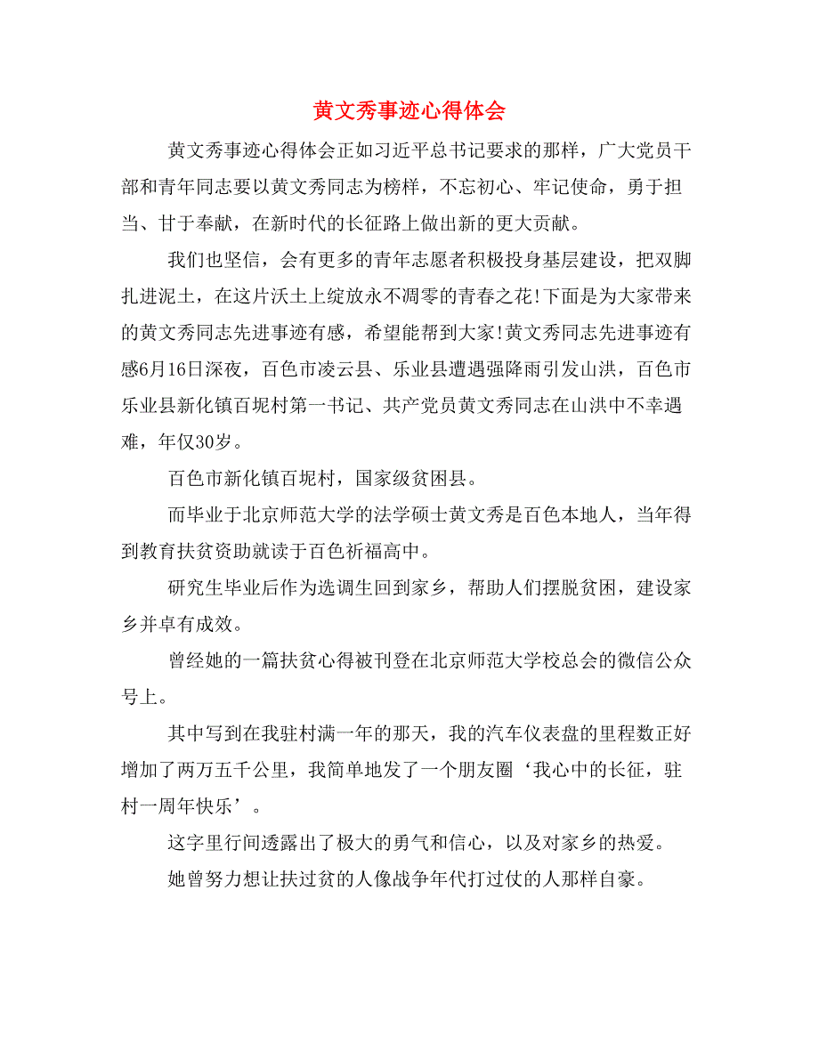 黄文秀事迹心得体会_第1页