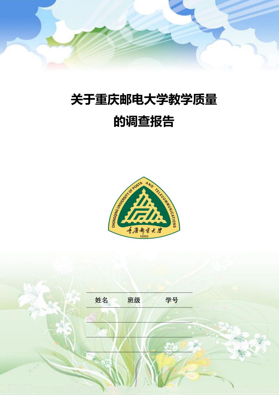 关于重庆邮电大学教学质量的调查报告_第1页
